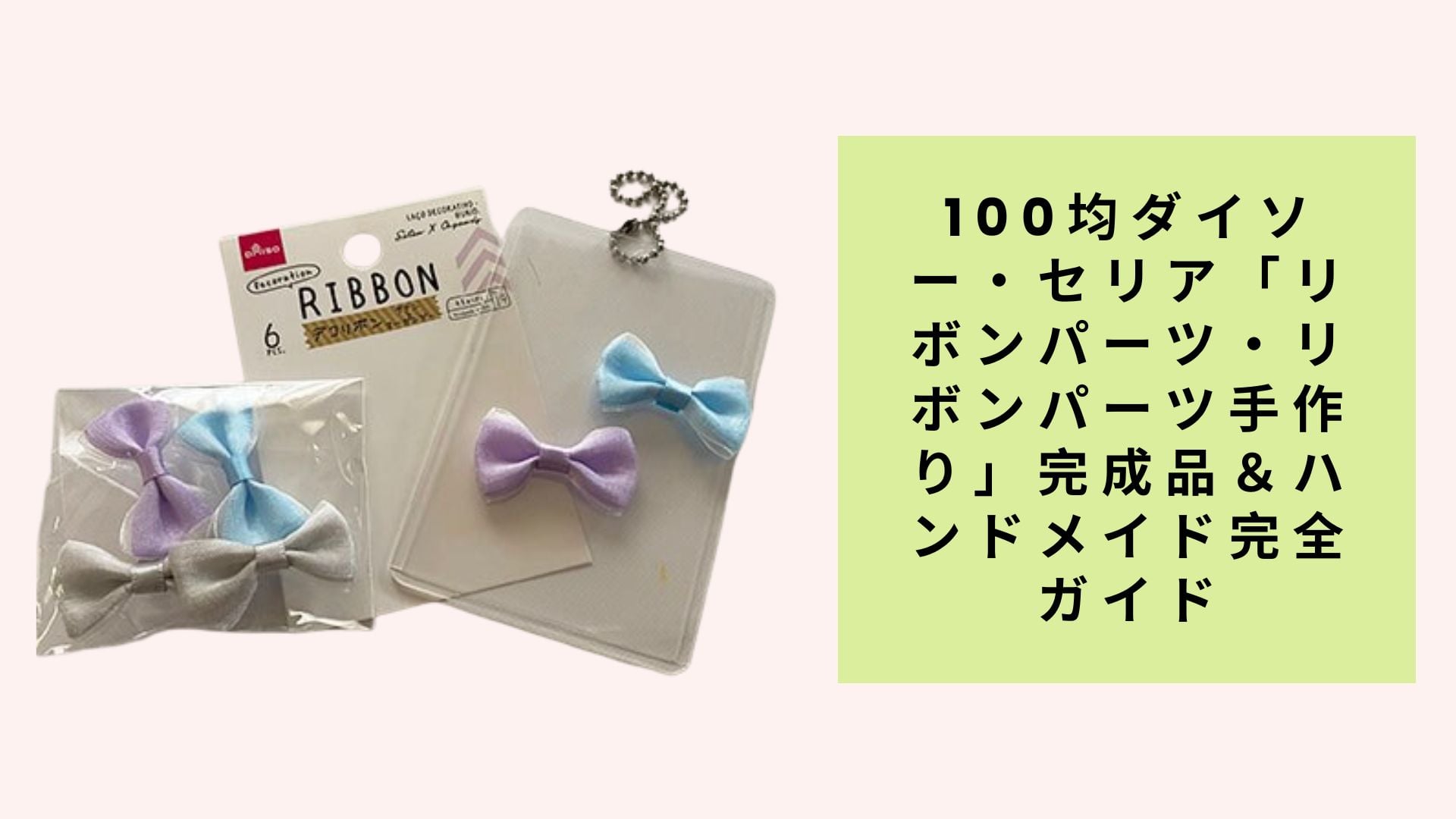 100均ダイソー・セリア「リボンパーツ・リボンパーツ手作り」完成品&ハンドメイド完全ガイド