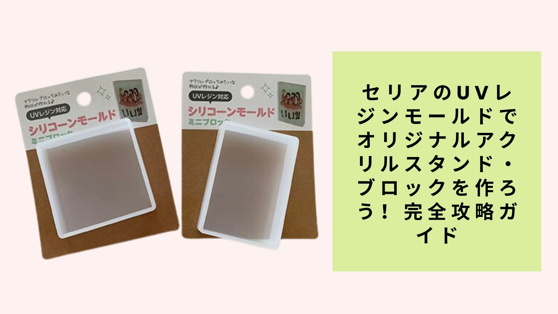 セリアのUVレジンモールドでオリジナルアクリルスタンド・ブロックを作ろう！完全攻略ガイド