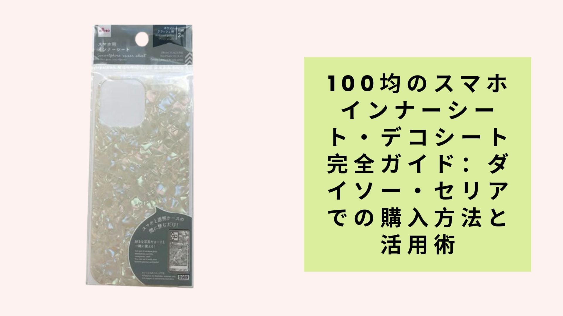 100均のスマホインナーシート・デコシート完全ガイド:ダイソー・セリアでの購入方法と活用術