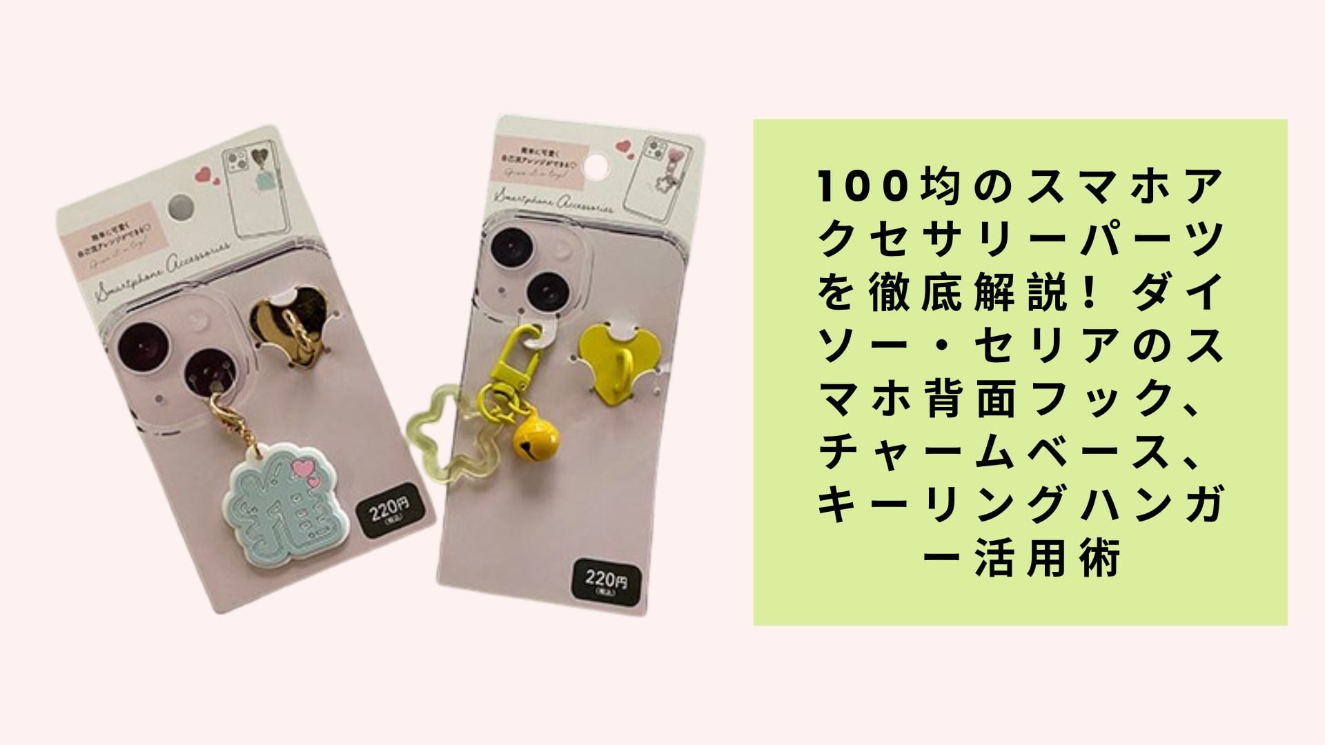 100均のスマホアクセサリーパーツを徹底解説!ダイソー・セリアのスマホ背面フック、チャームベース、キーリングハンガー活用術