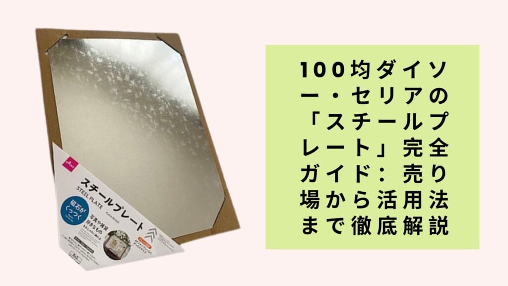 100均ダイソー・セリアの「スチールプレート」完全ガイド：売り場から活用法まで徹底解説