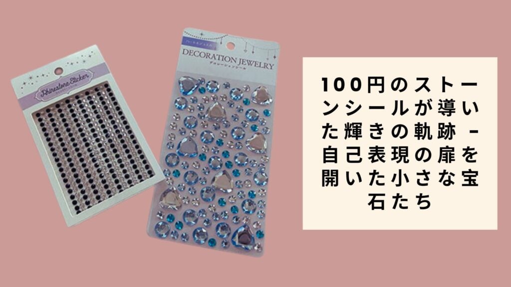 100円のストーンシールが導いた輝きの軌跡 - 自己表現の扉を開いた小さな宝石たち