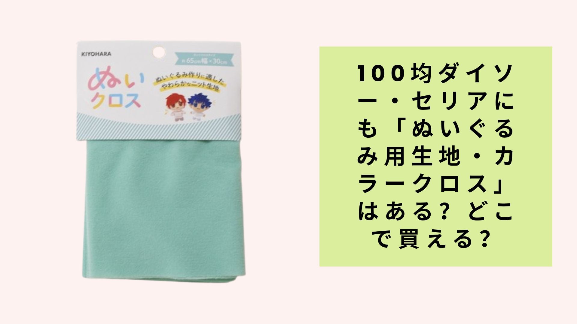 100均ダイソー・セリアにも「ぬいぐるみ用生地・カラークロス」はある?どこで買える?