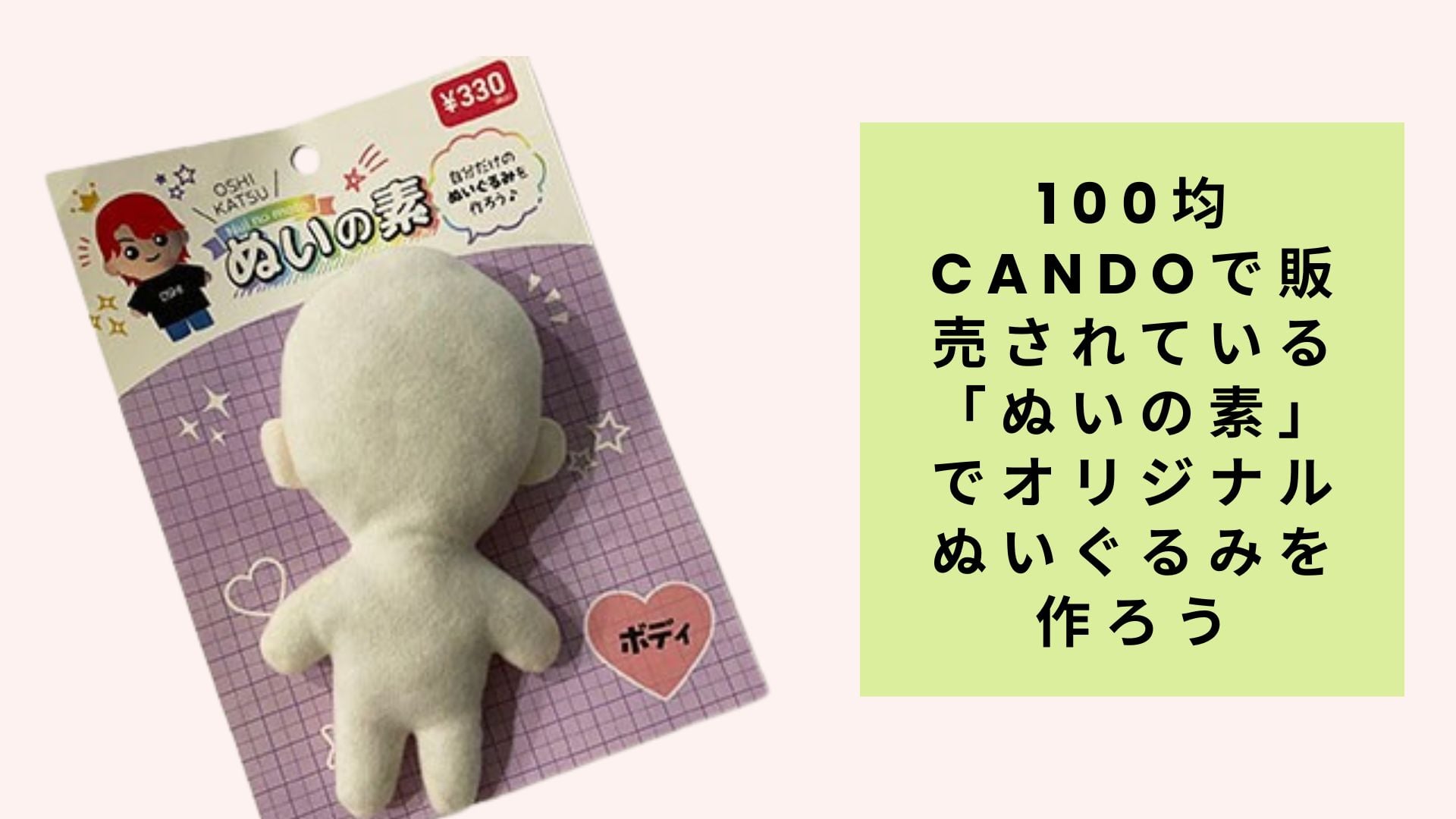 100均candoで販売されている「ぬいの素」でオリジナルぬいぐるみを作ろう