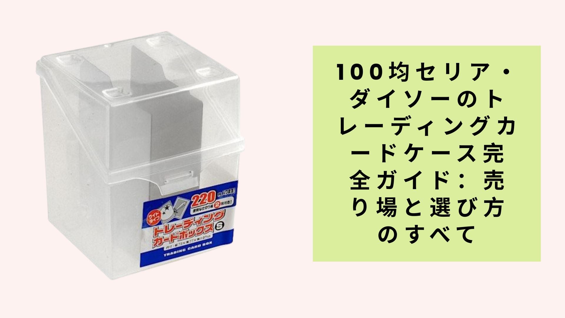 100均セリア・ダイソーのトレーディングカードケース完全ガイド:売り場と選び方のすべて