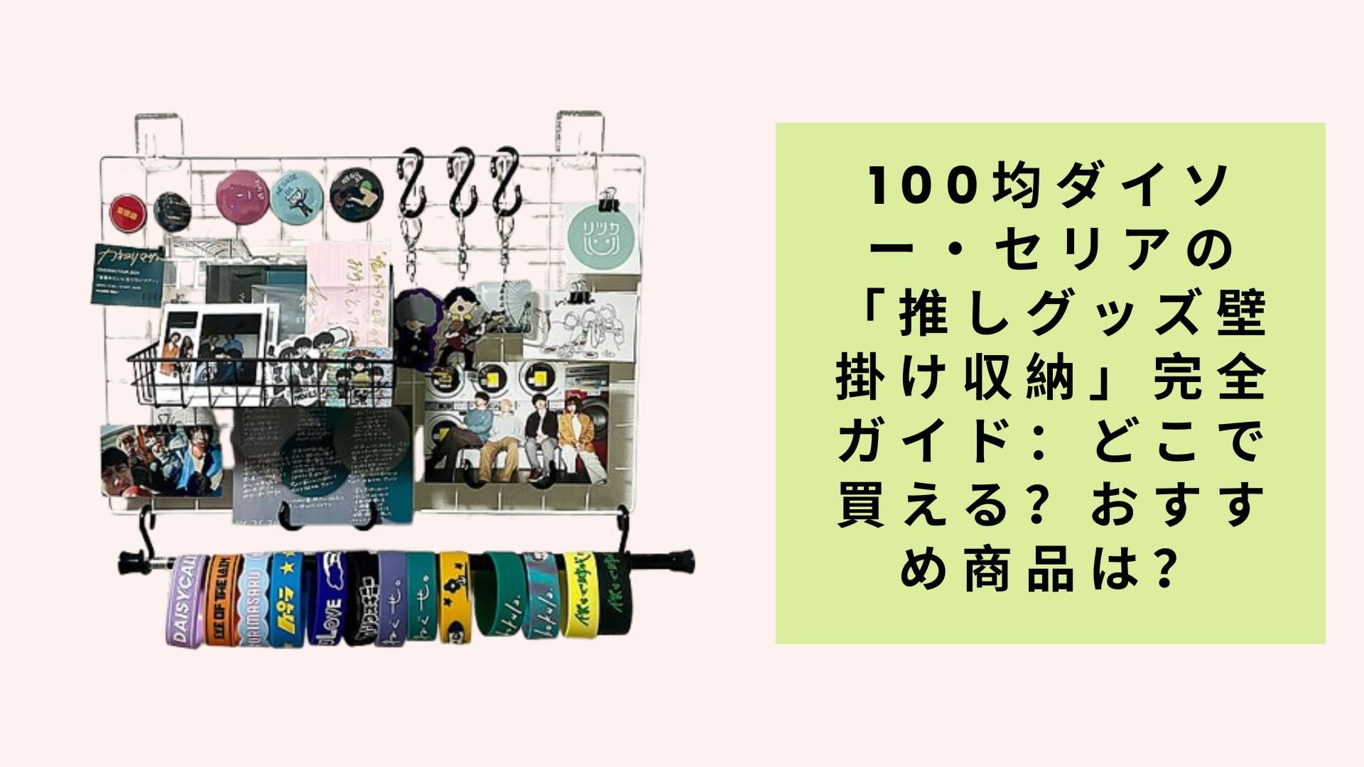 100均ダイソー・セリアの「推しグッズ壁掛け収納」完全ガイド:どこで買える?おすすめ商品は?