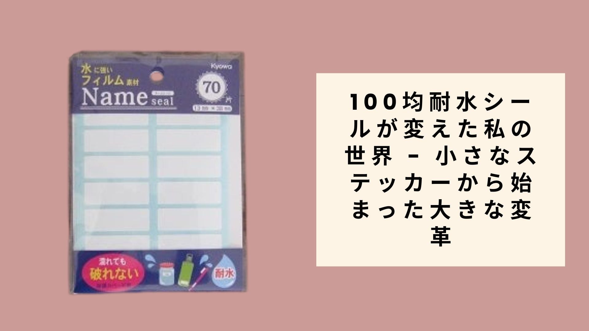 セリア】水に強いネームシール:100均は【日進月歩】 | 快適安心生活は片付けお掃除と防災備蓄!