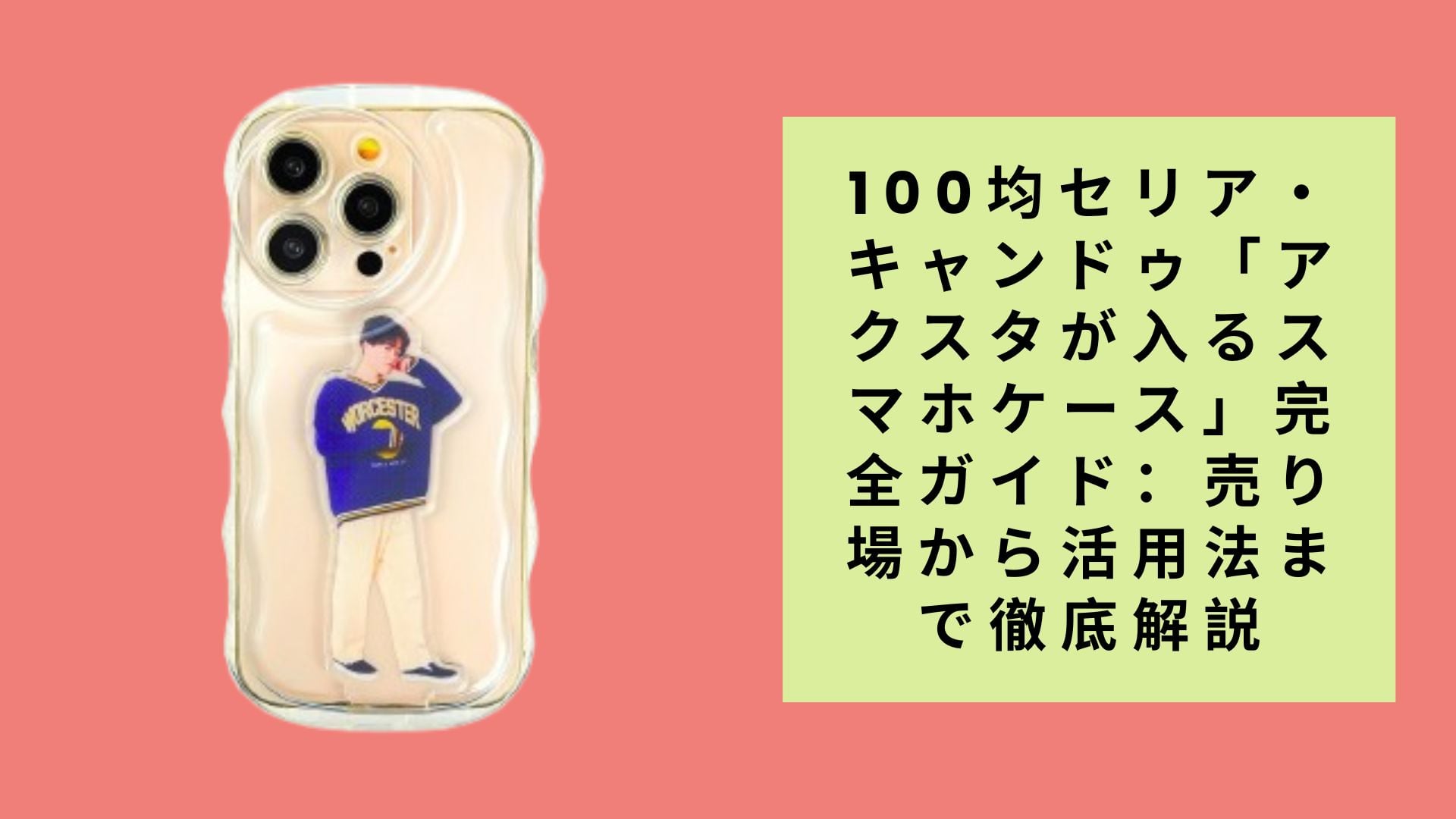 100均セリア・キャンドゥ「アクスタが入るスマホケース」完全ガイド:売り場から活用法まで徹底解説