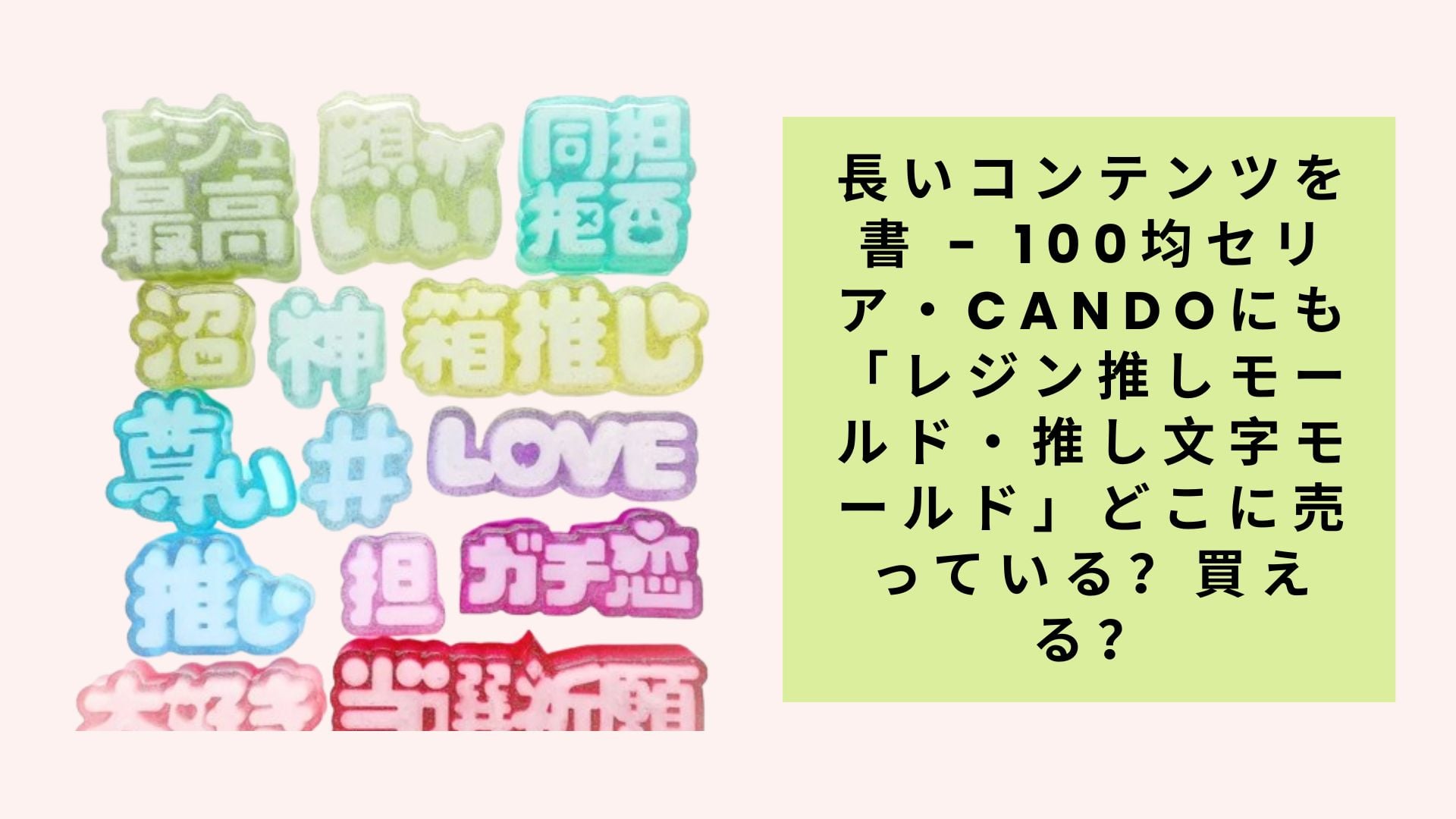長いコンテンツを書 - 100均セリア・candoにも「レジン推しモールド・推し文字モールド」どこに売っている?買える?
