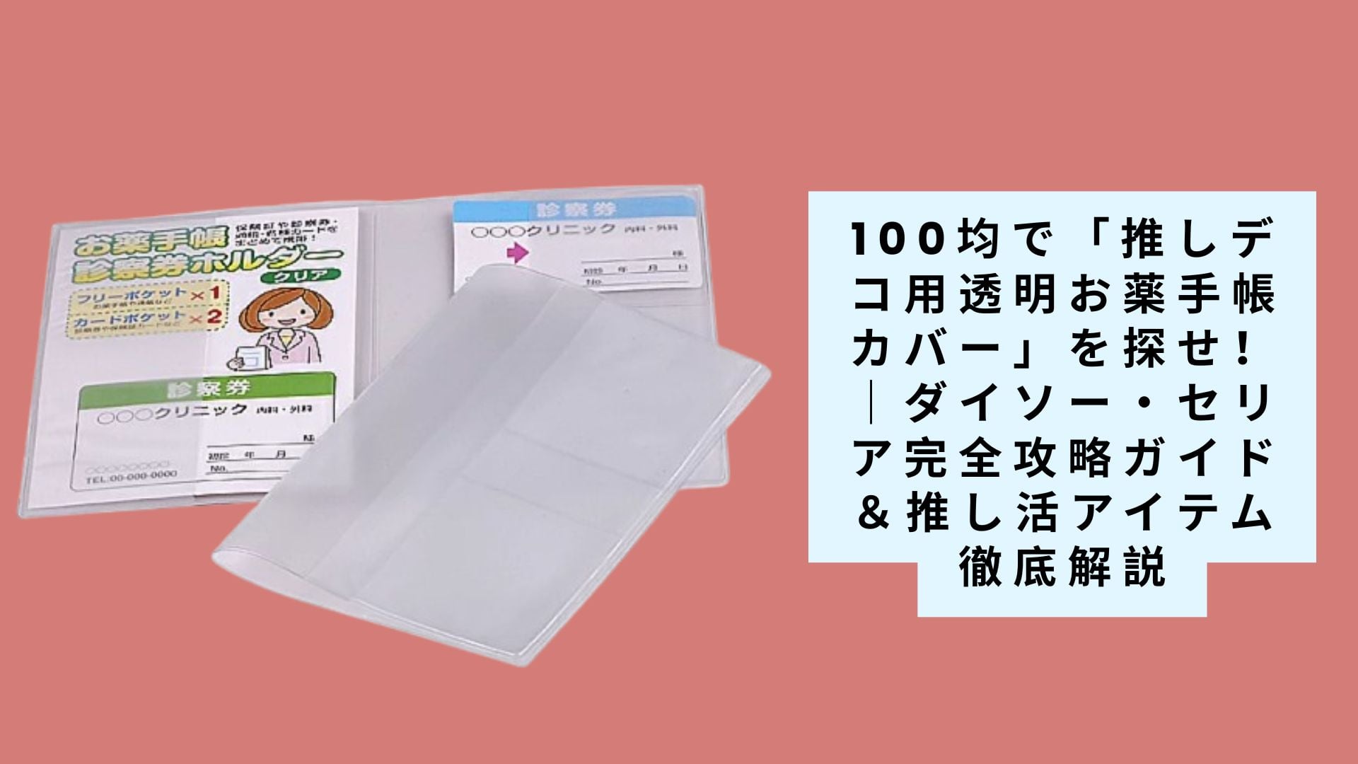 【2025年最新版】100均で「推しデコ用透明お薬手帳カバー」を探せ!|ダイソー・セリア完全攻略ガイド&推し活アイテム徹底解説