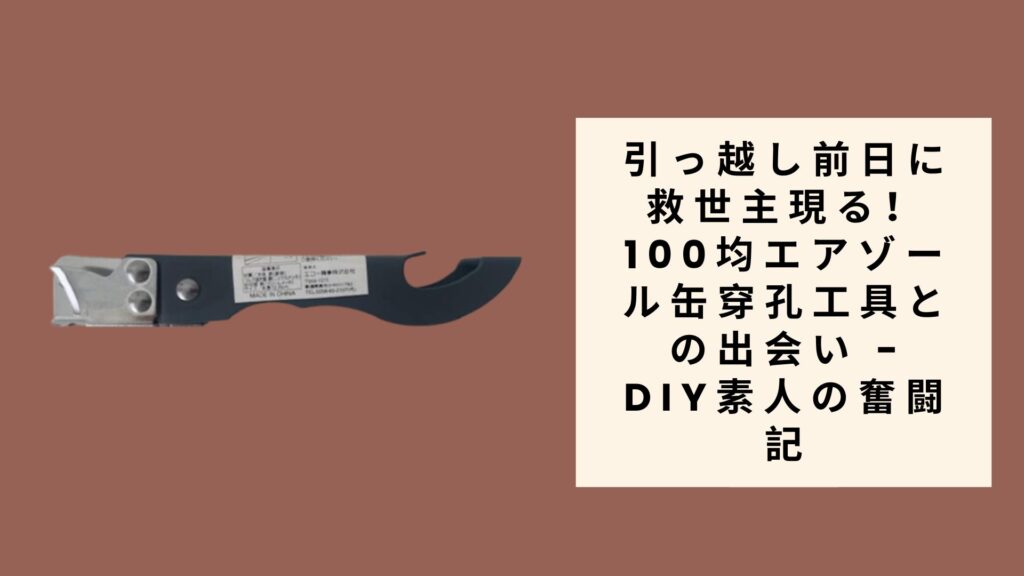 100均エアゾール缶穿孔工具との出会い