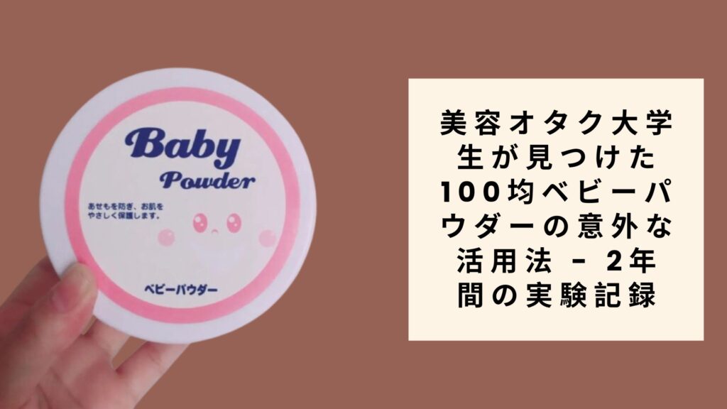 美容オタク大学生が見つけた100均ベビーパウダ