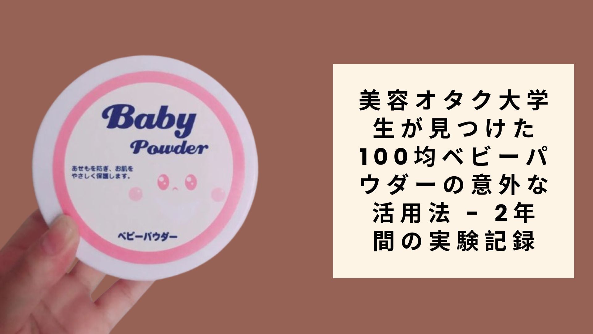 美容オタク大学生が見つけた100均ベビーパウダ