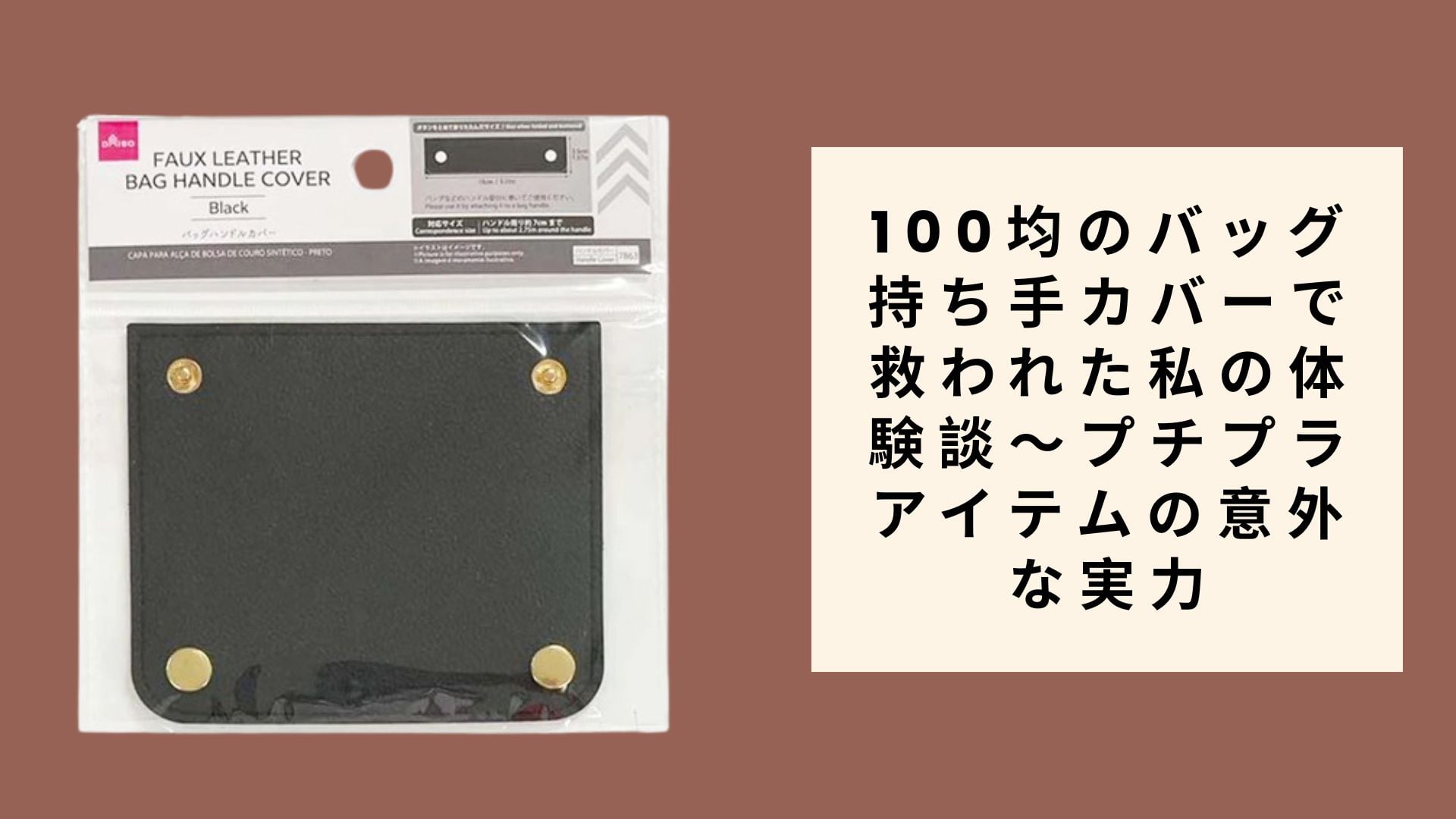 100均のバッグ持ち手カバーで救われた私の体験談~プチプラアイテムの意外な実力