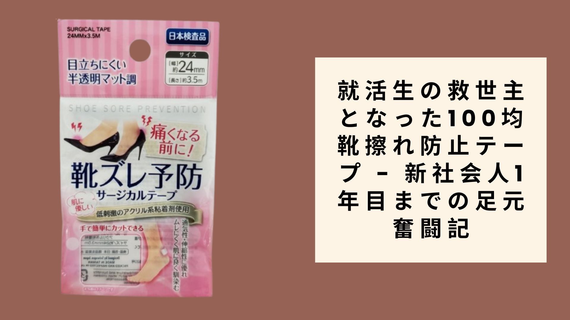 就活生の救世主となった100均靴擦れ防止テープ