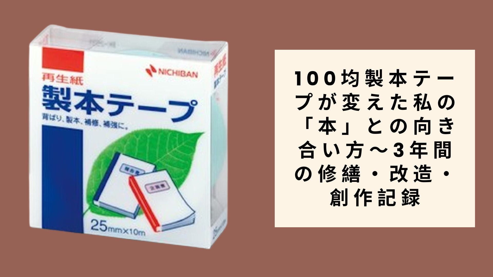 100均製本テープが変えた私の「本」との向き合い方~3年間の修繕・改造・創作記録