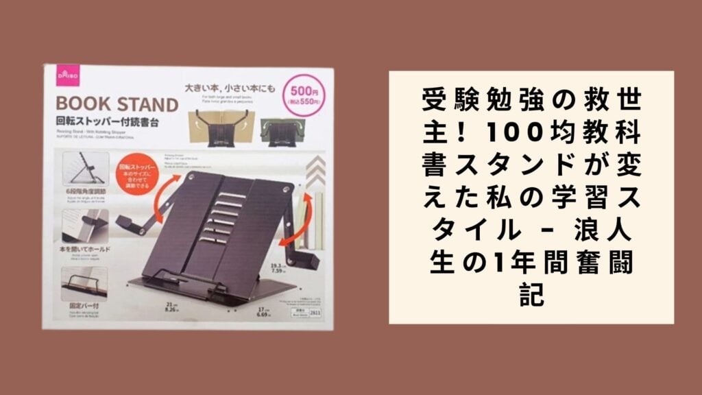 受験勉強の救世主！100均教科書スタンドが変えた私の学習スタイル