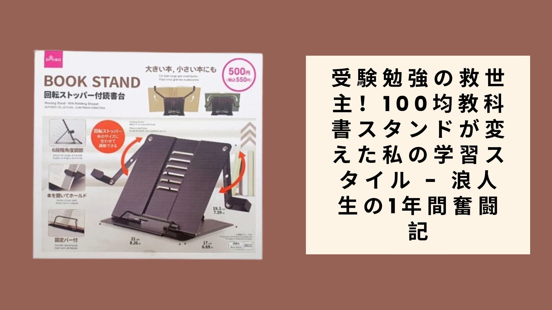 受験勉強の救世主!100均教科書スタンドが変えた私の学習スタイル