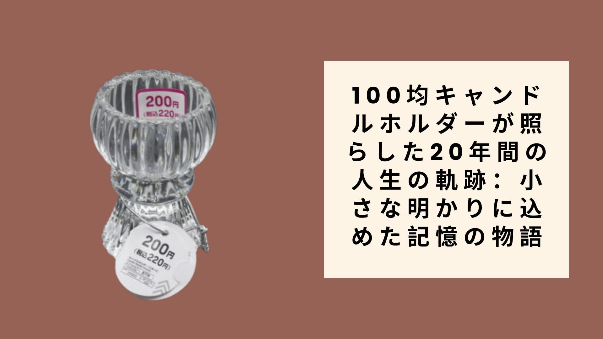 100均キャンドルホルダーが照らした20年間の人生の軌跡:小さな明かりに込めた記憶の物語