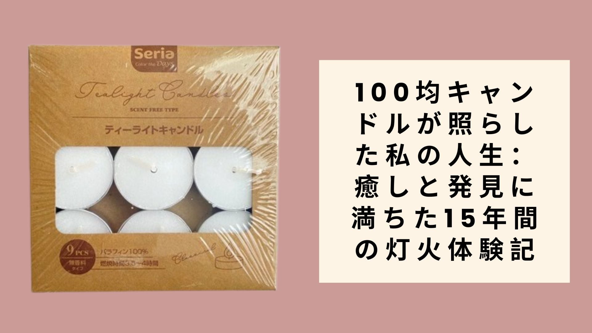 100均キャンドルが照らした私の人生:癒しと発見に満ちた15年間の灯火体験記