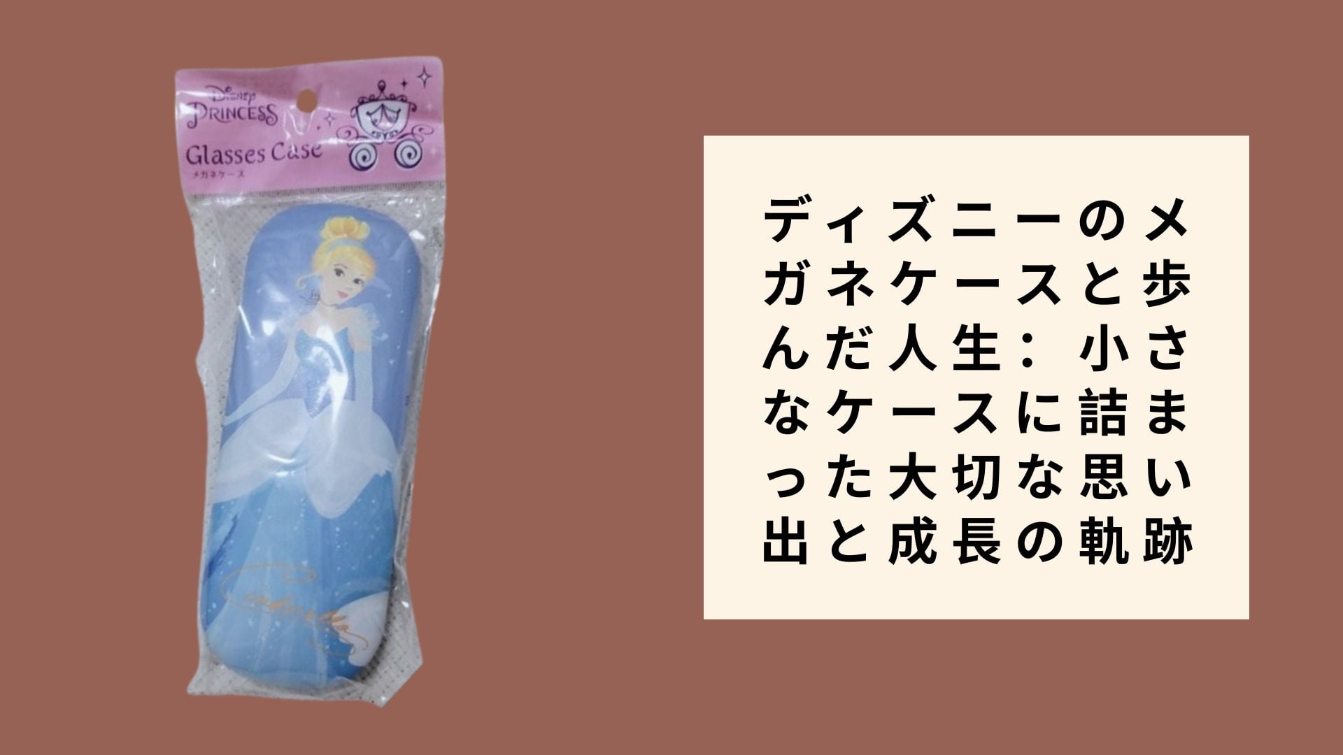 ディズニーのメガネケースと歩んだ人生:小さなケースに詰まった大切な思い出と成長の軌跡