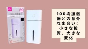 100均加湿器との意外な出会い