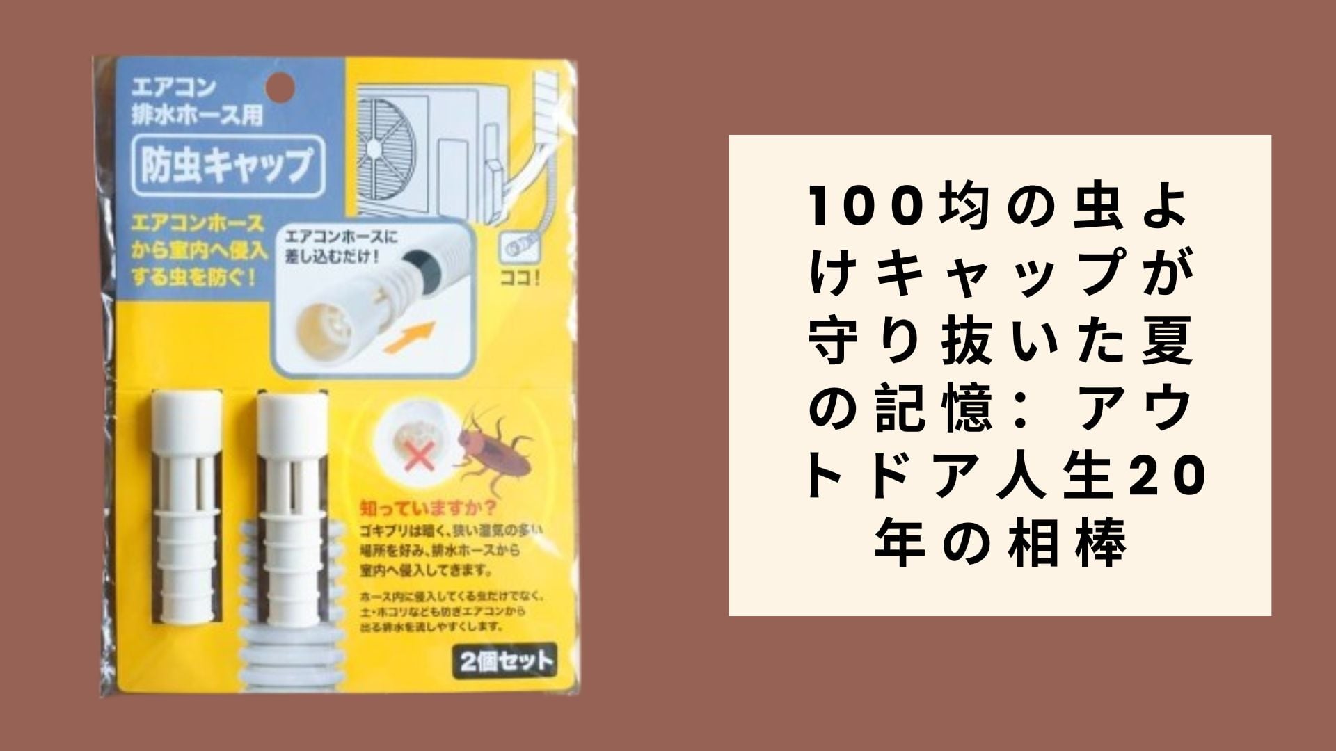100均の虫よけキャップが守り抜いた夏の記憶:アウトドア人生20年の相棒