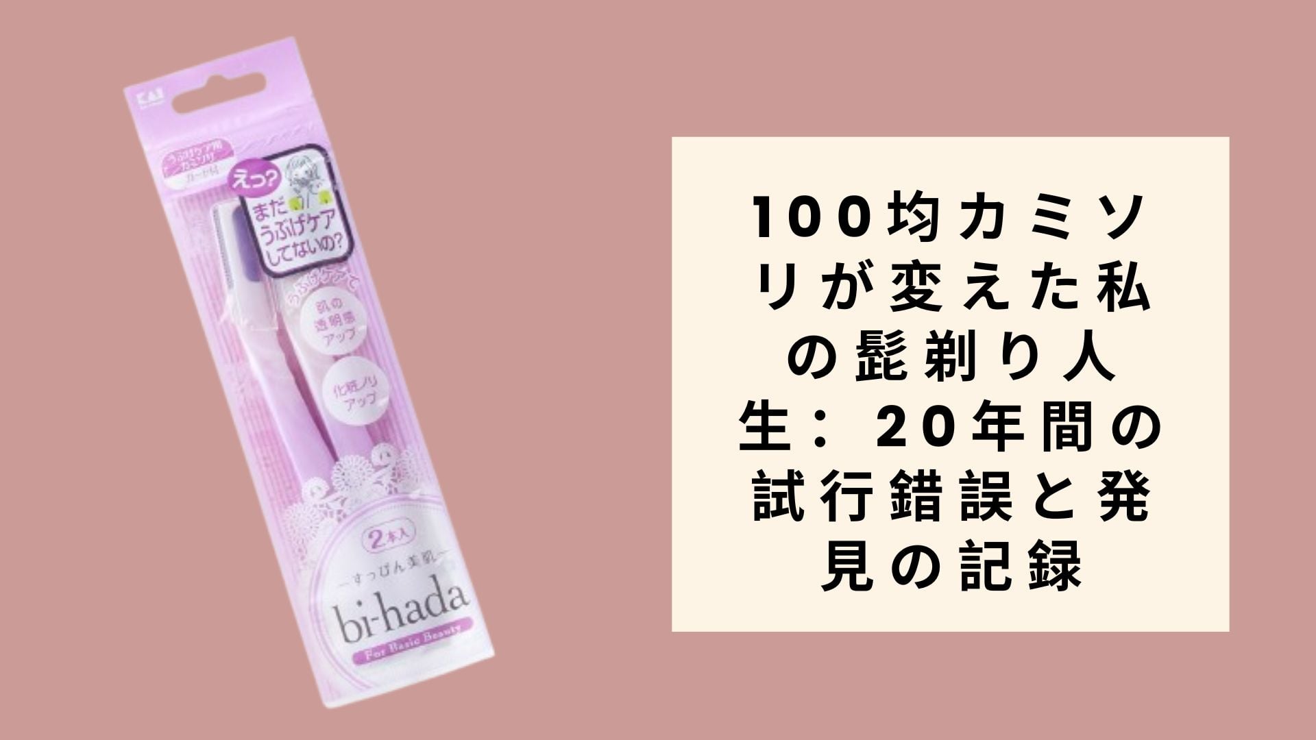 100均カミソリが変えた私の髭剃り人生:20年間の試行錯誤と発見の記録