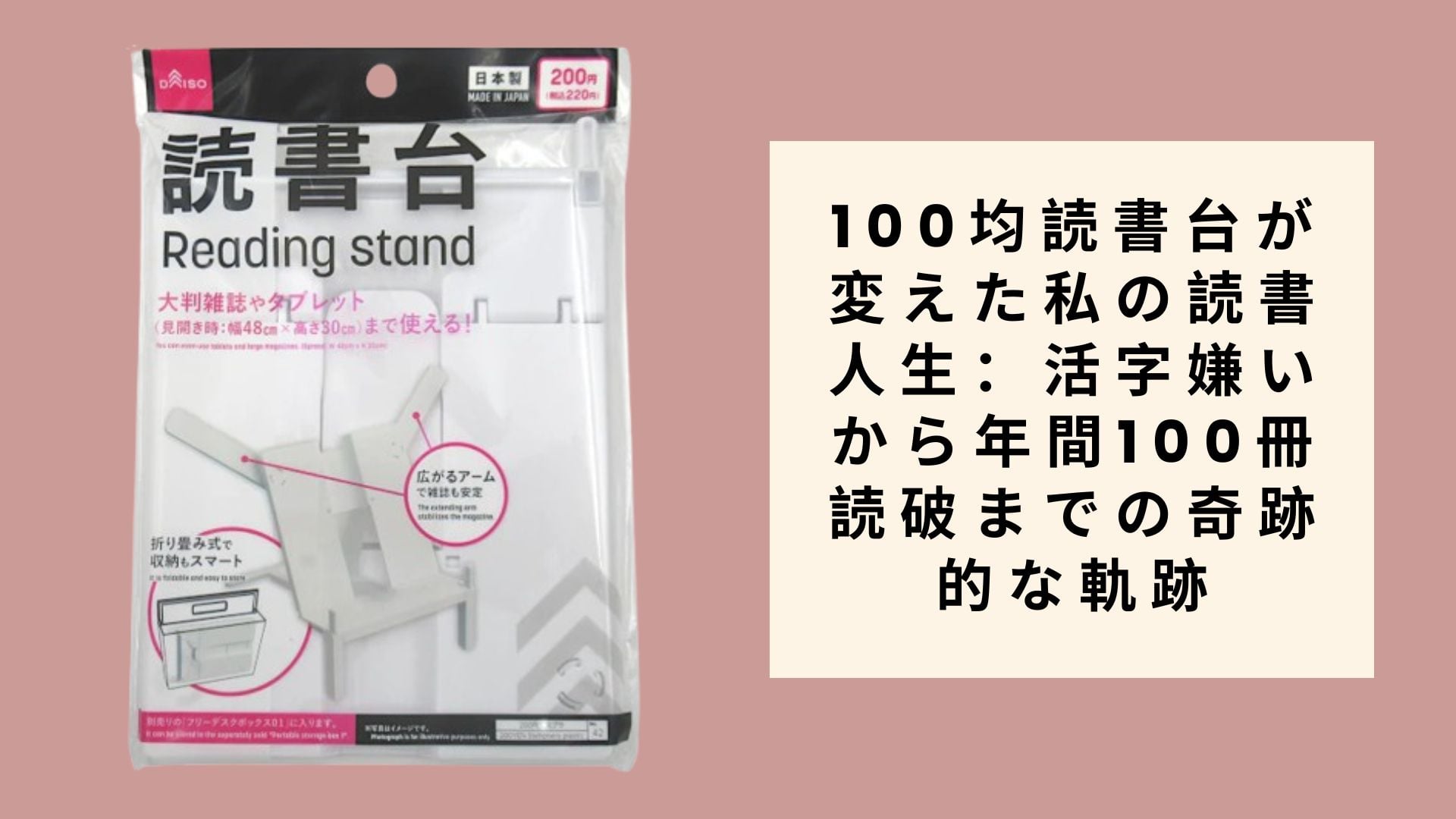 100均読書台が変えた私の読書人生:活字嫌いから年間100冊読破までの奇跡的な軌跡