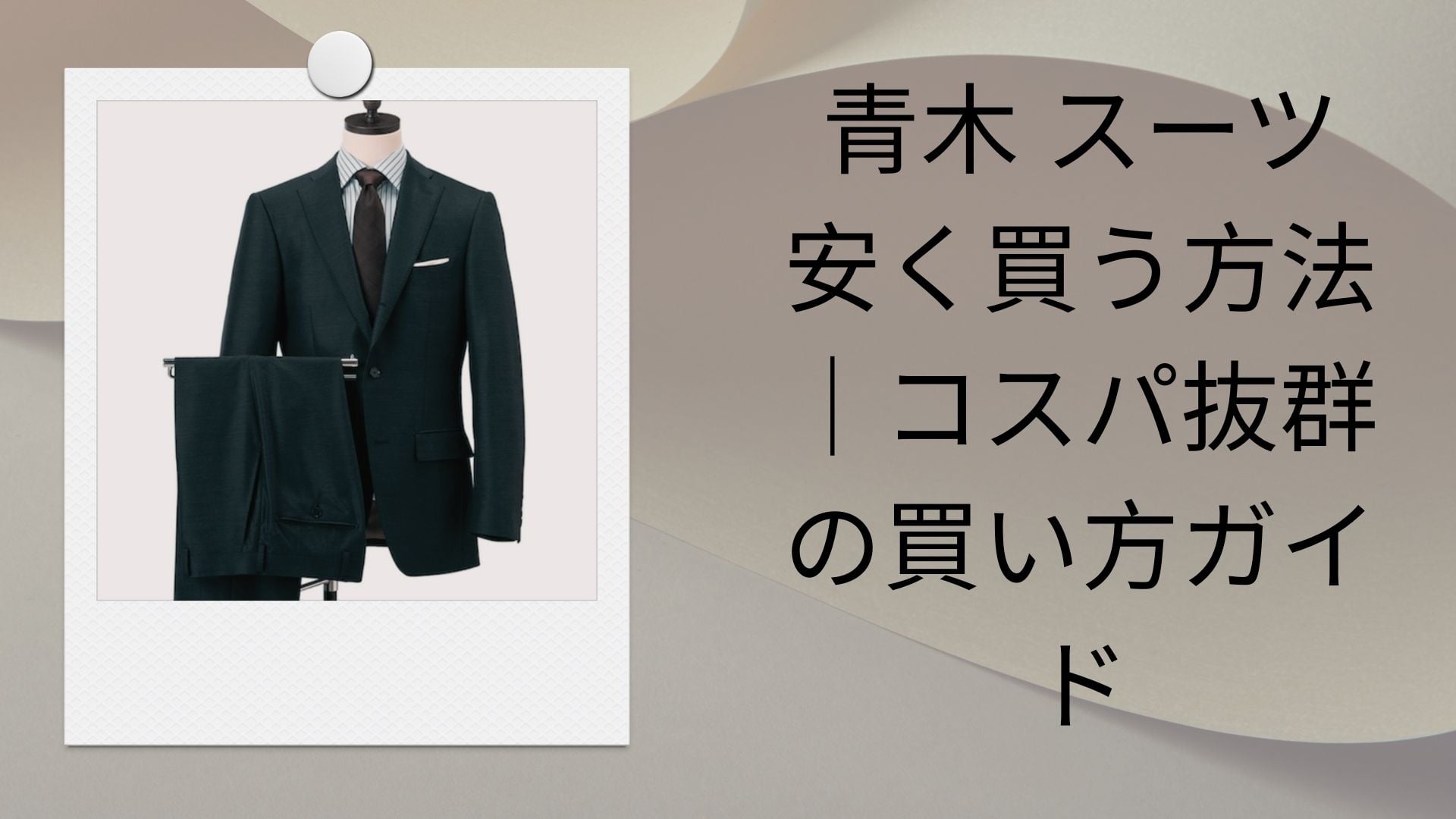 青木 スーツ 安く買う方法|コスパ抜群の買い方ガイド