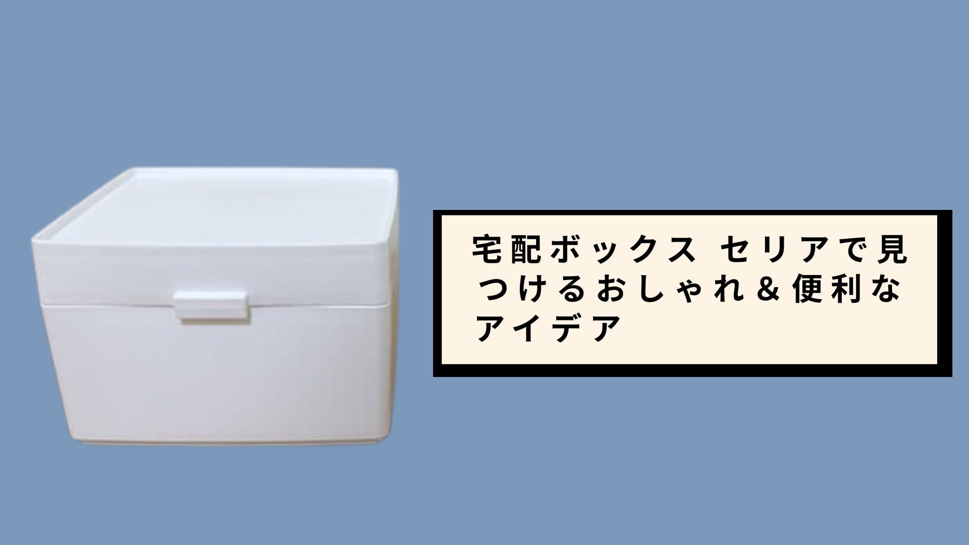 宅配ボックス セリアで見つけるおしゃれ&便利なアイデア