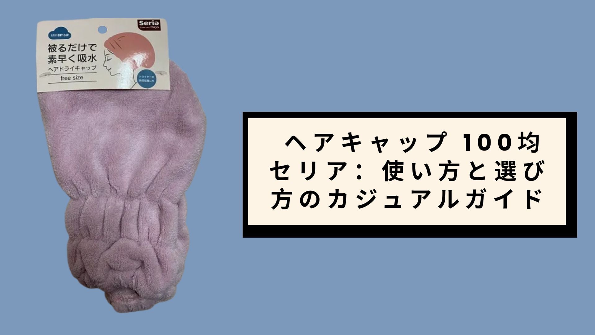 ヘアキャップ 100均 セリア:使い方と選び方のカジュアルガイド