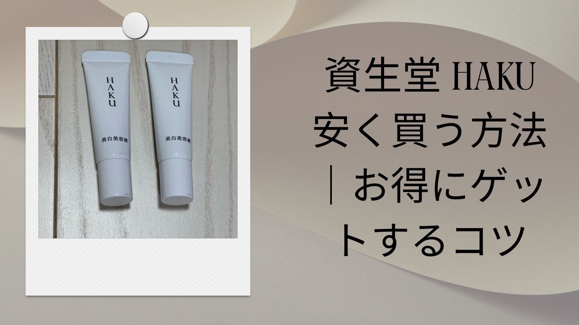 資生堂 haku 安く買う方法|お得にゲットするコツ