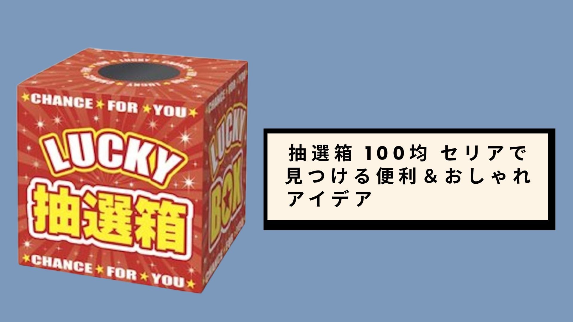 抽選箱 100均 セリアで見つける便利&おしゃれアイデア