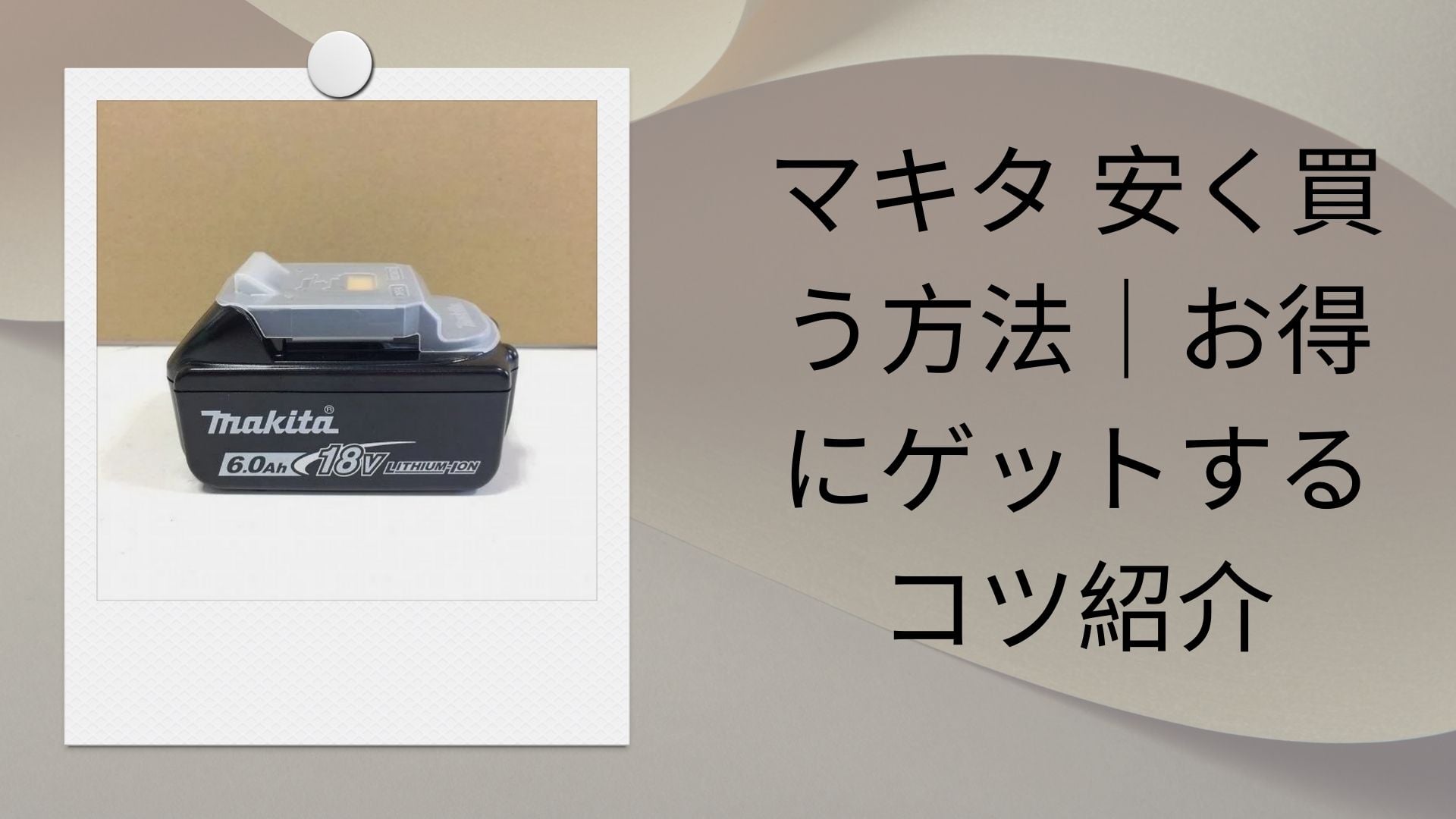 マキタ 安く買う方法