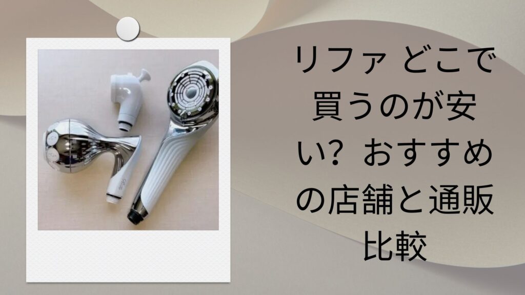 リファ どこで買うのが安い