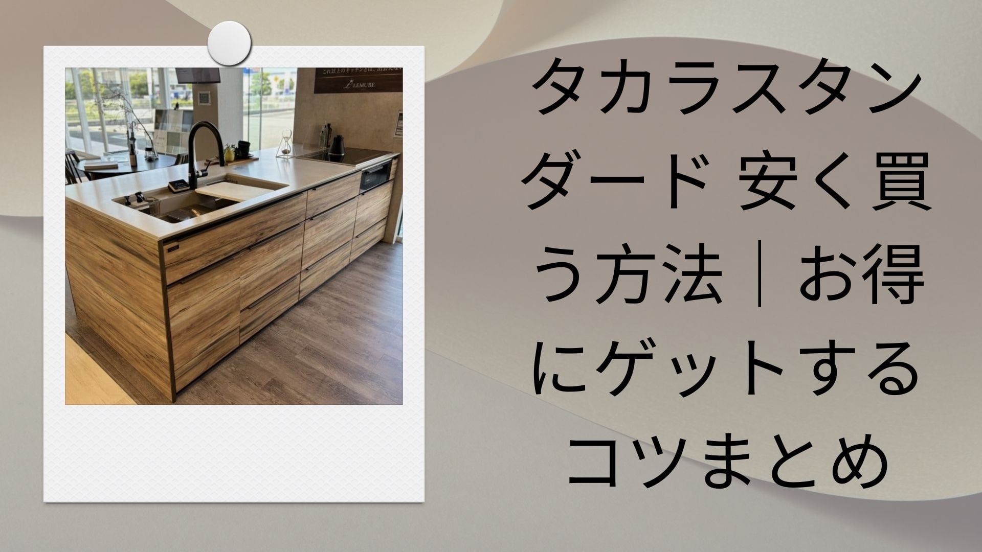 タカラスタンダード 安く買う方法｜お得にゲットするコツまとめ