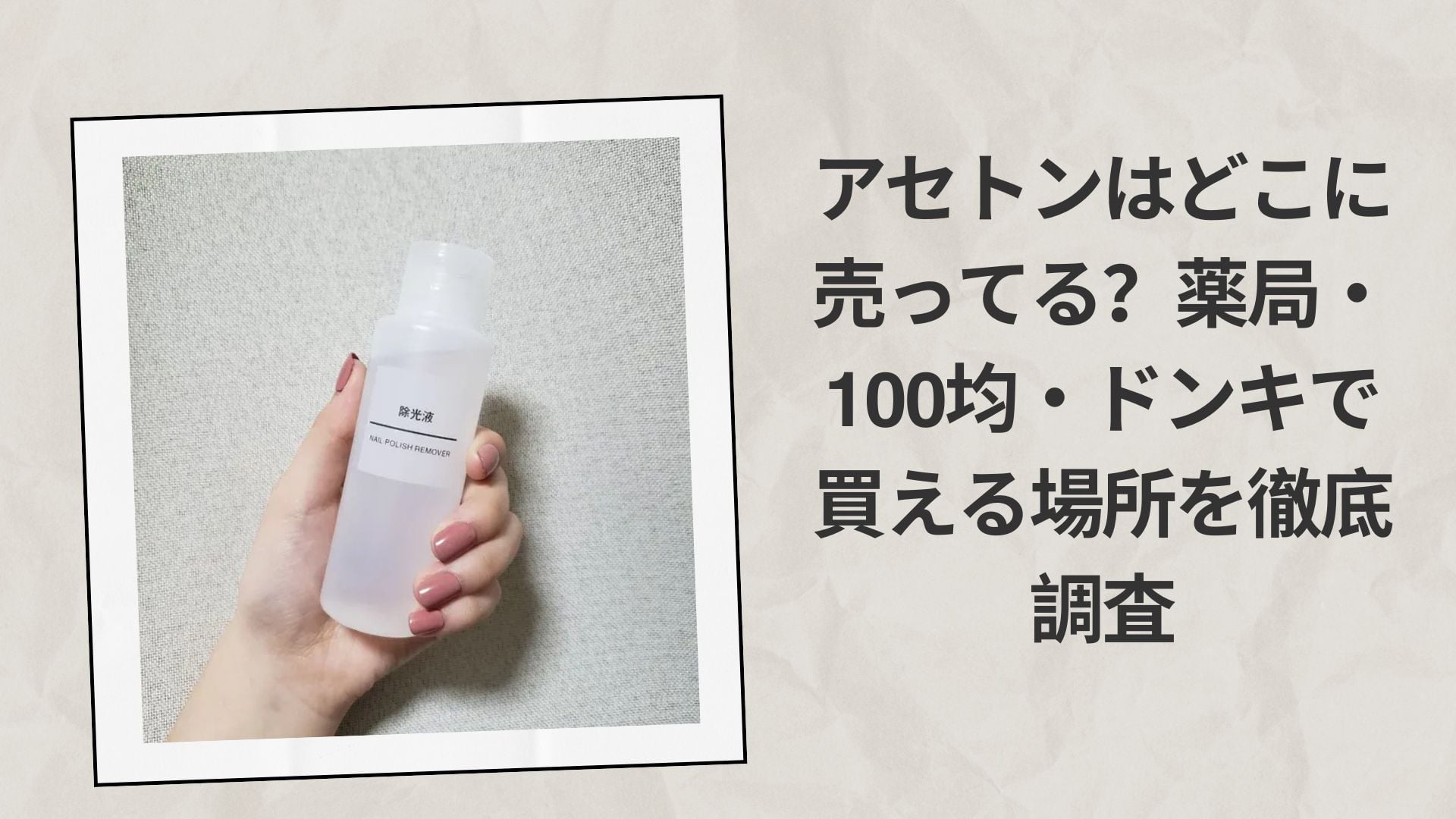 アセトンはどこに売ってる?薬局・100均