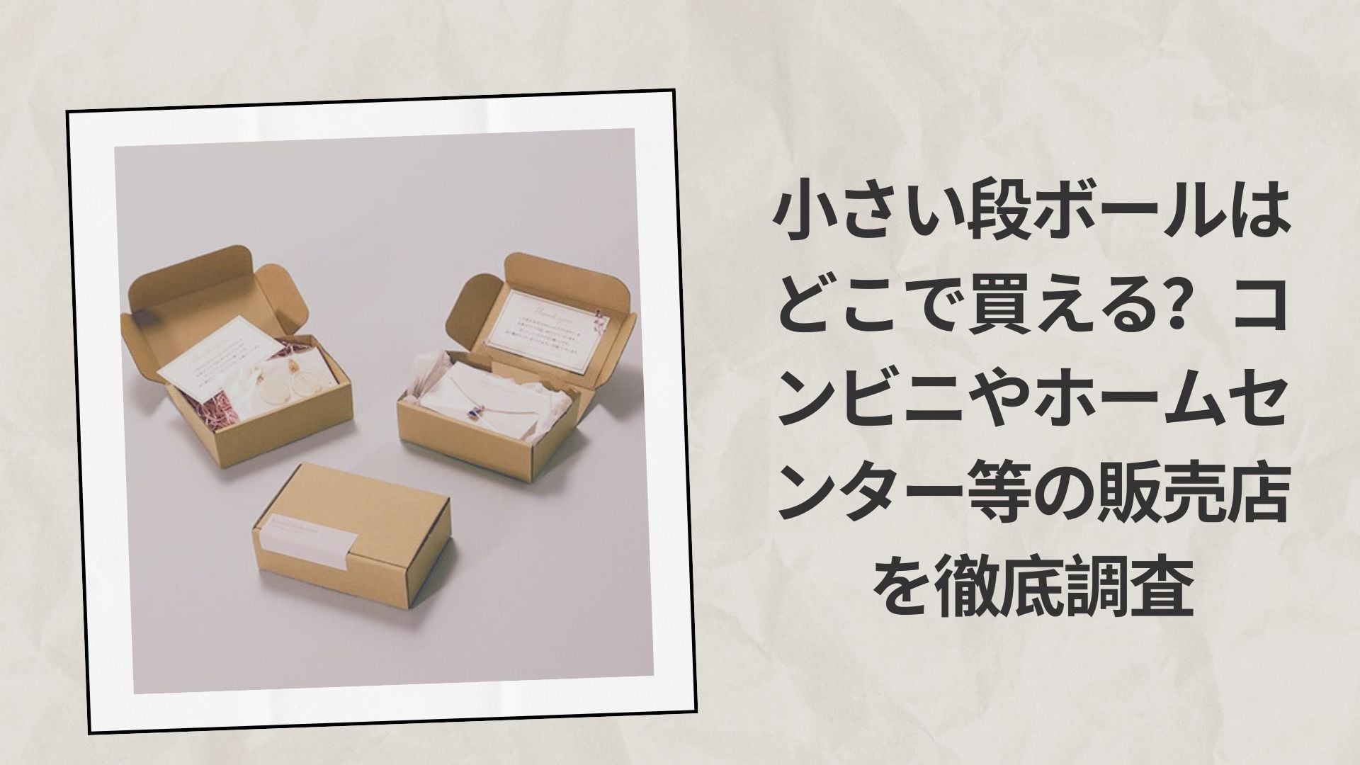 小さい段ボールはどこで買える