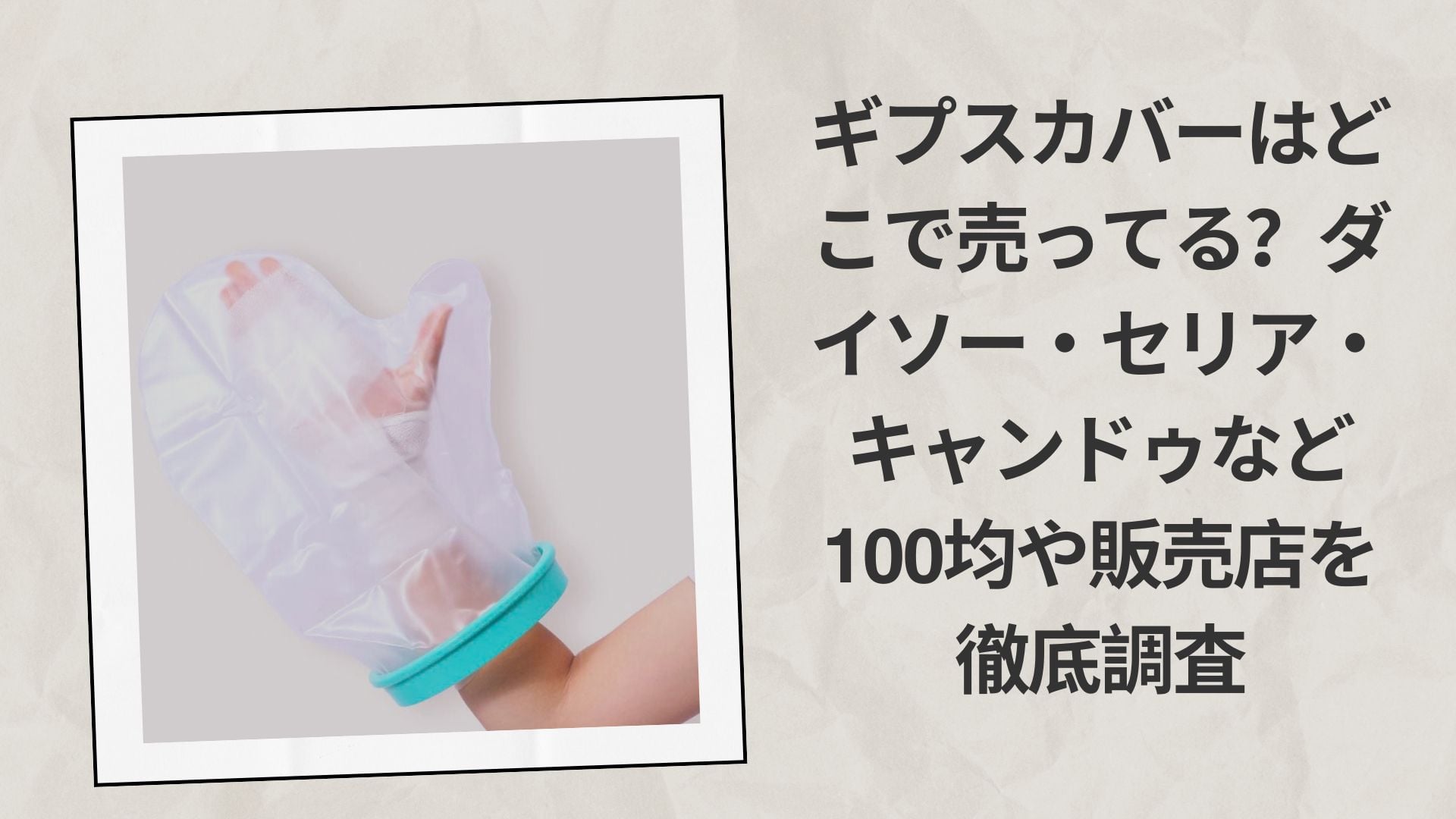 ギプスカバーはどこで売ってる?ダイソー