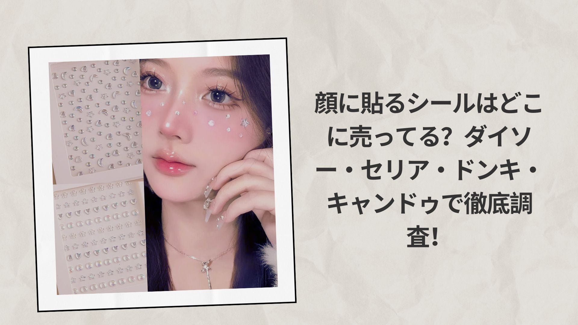 顔に貼るシールはどこに売ってる？ダイソー・セリア