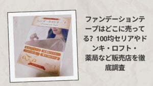 ファンデーションテープはどこに売ってる？100均セリア