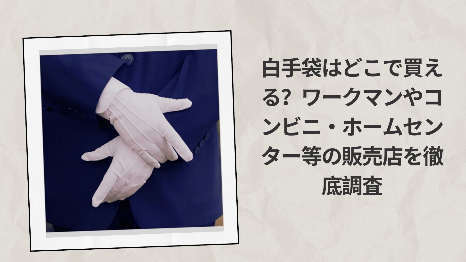 白手袋はどこで買える