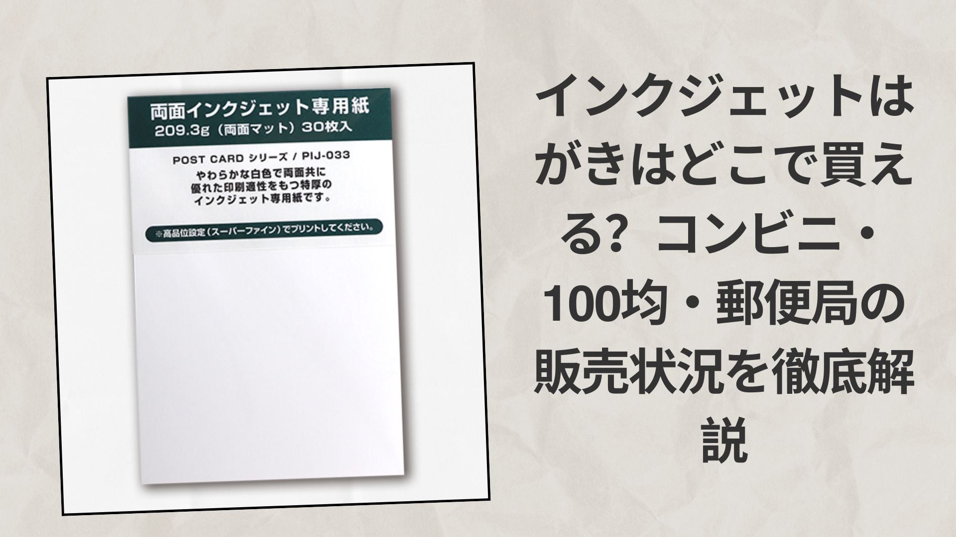 インクジェットはがきはどこで買える?コンビニ