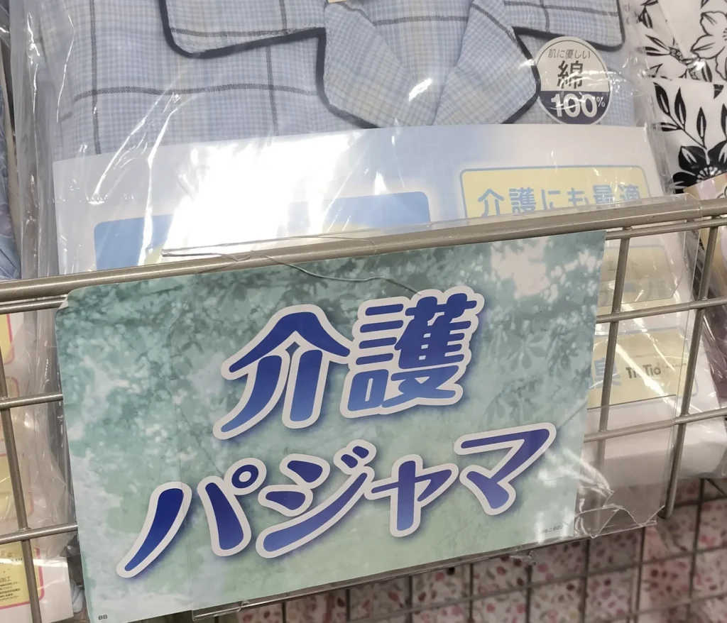 介護用パジャマとは？普通のパジャマとの違い