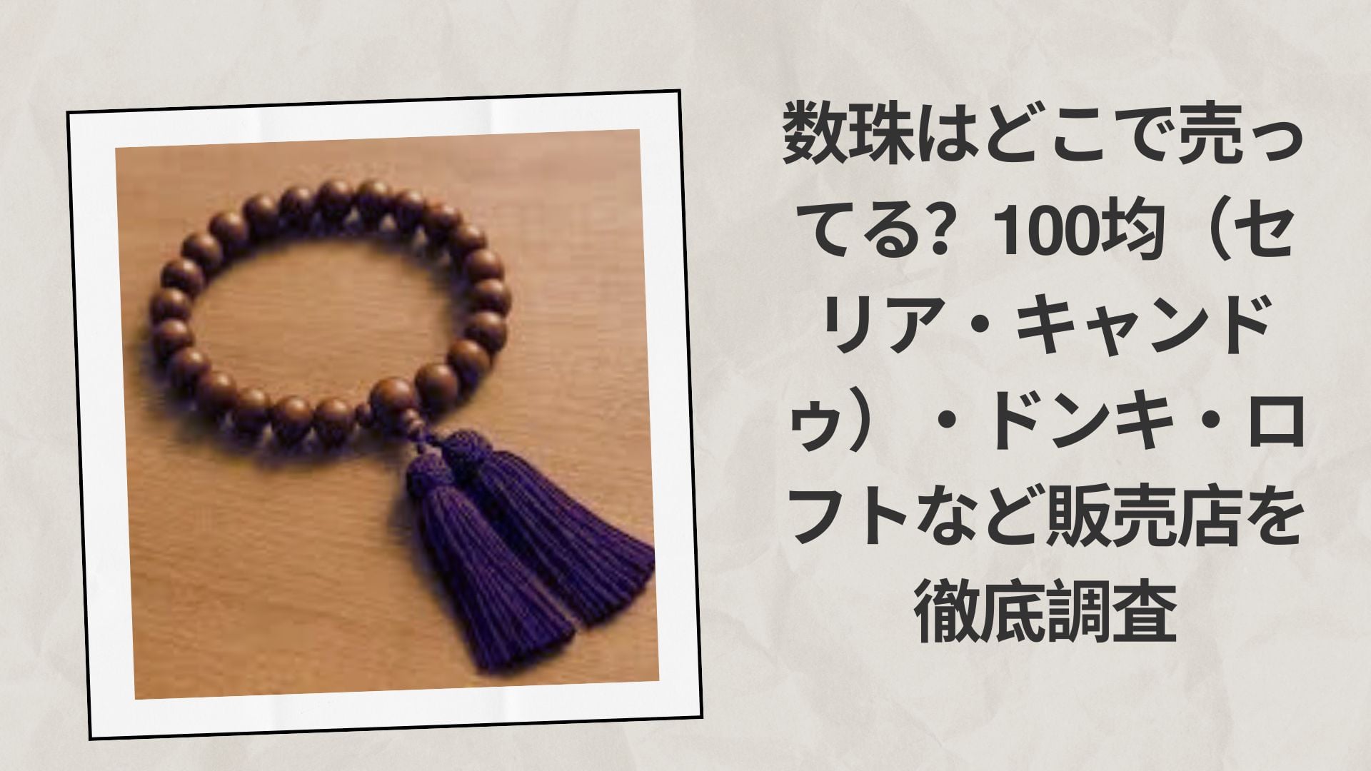 数珠はどこで売ってる100均