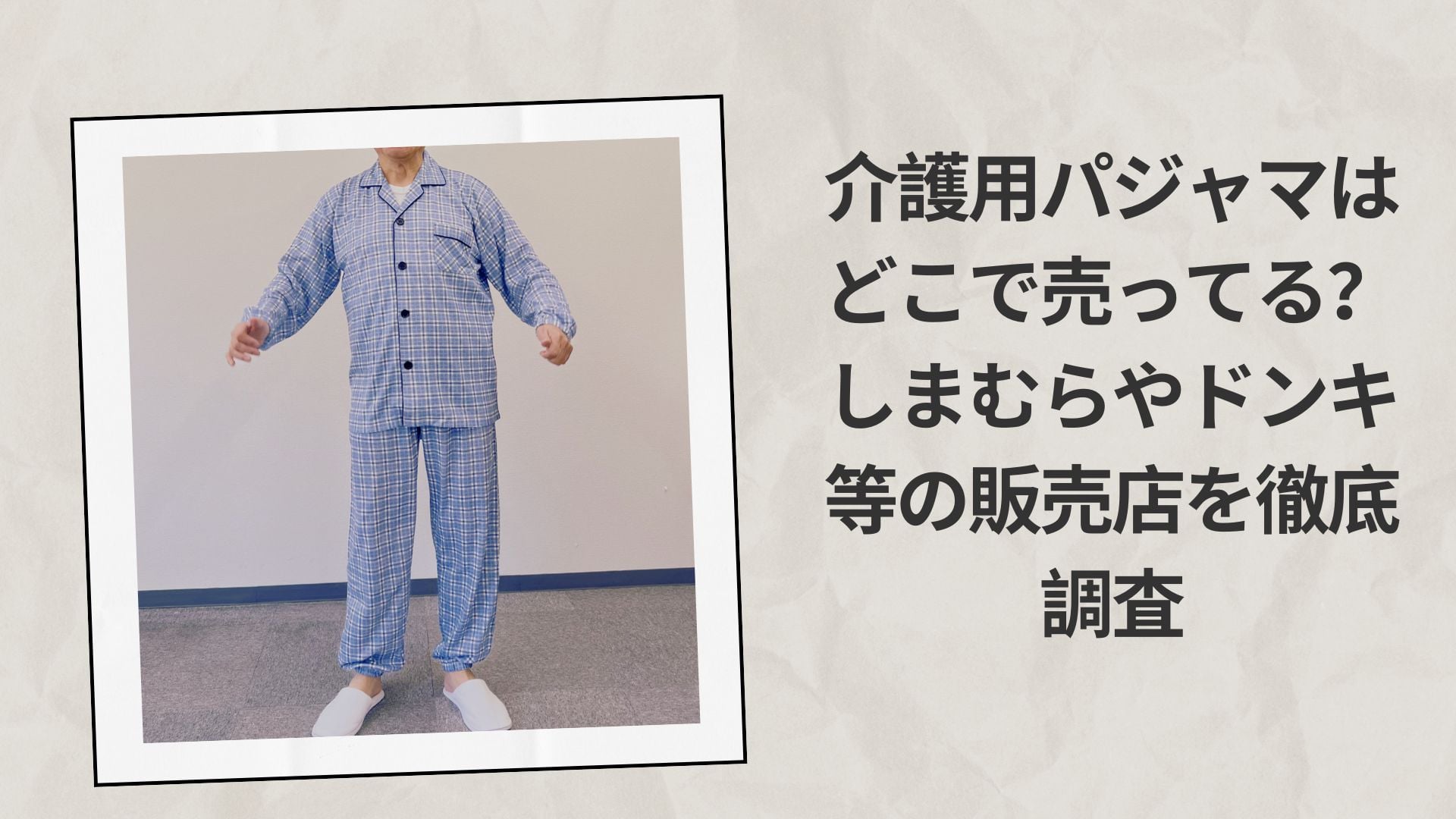 介護用パジャマはどこで売ってる？