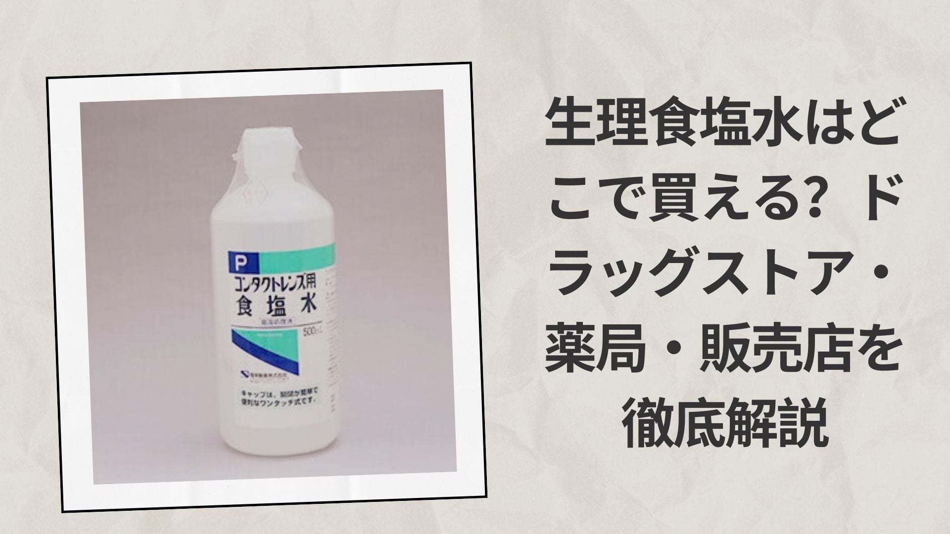 生理食塩水はどこで買える?ドラッグストア