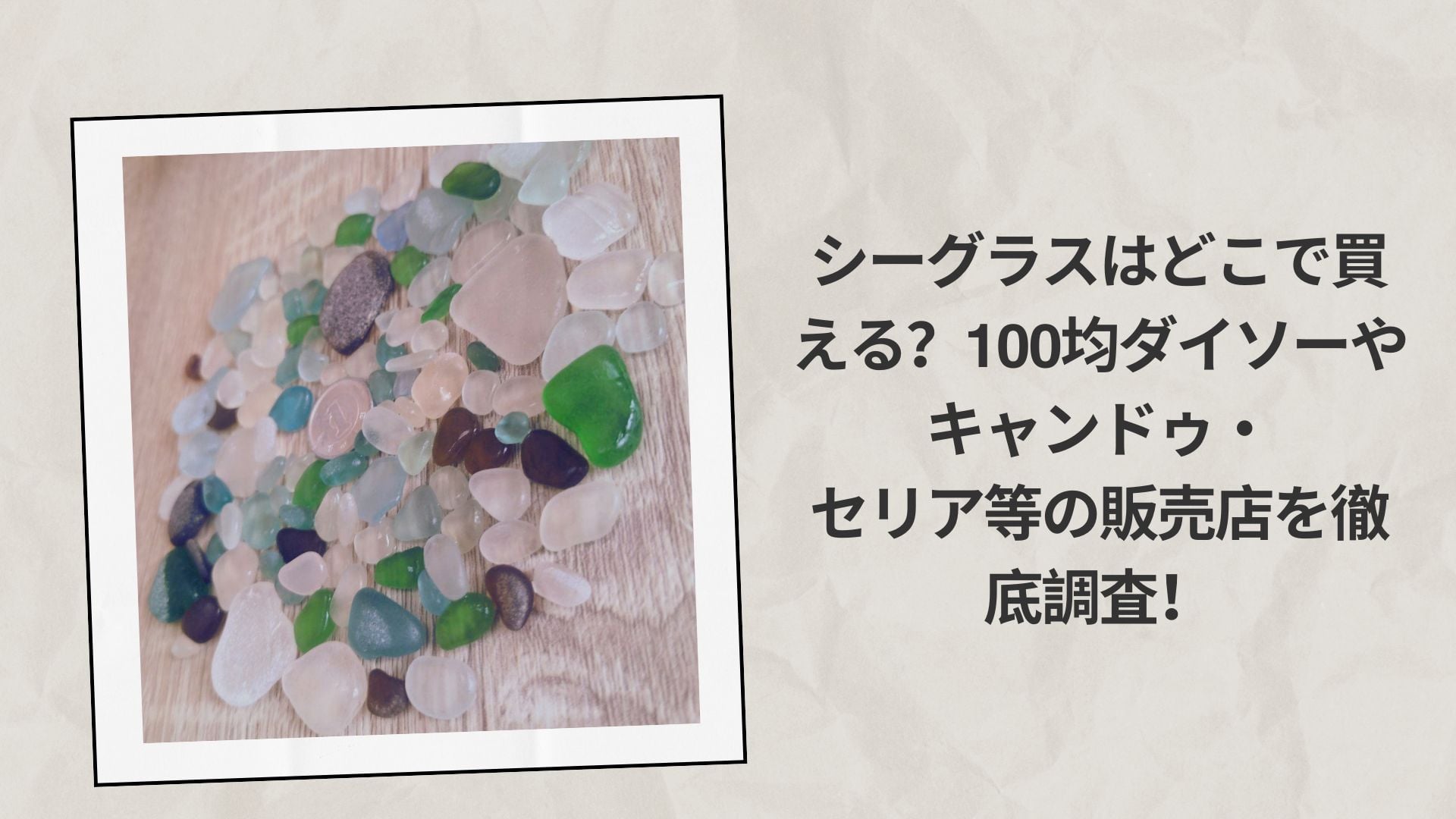 シーグラスはどこで買える?100均