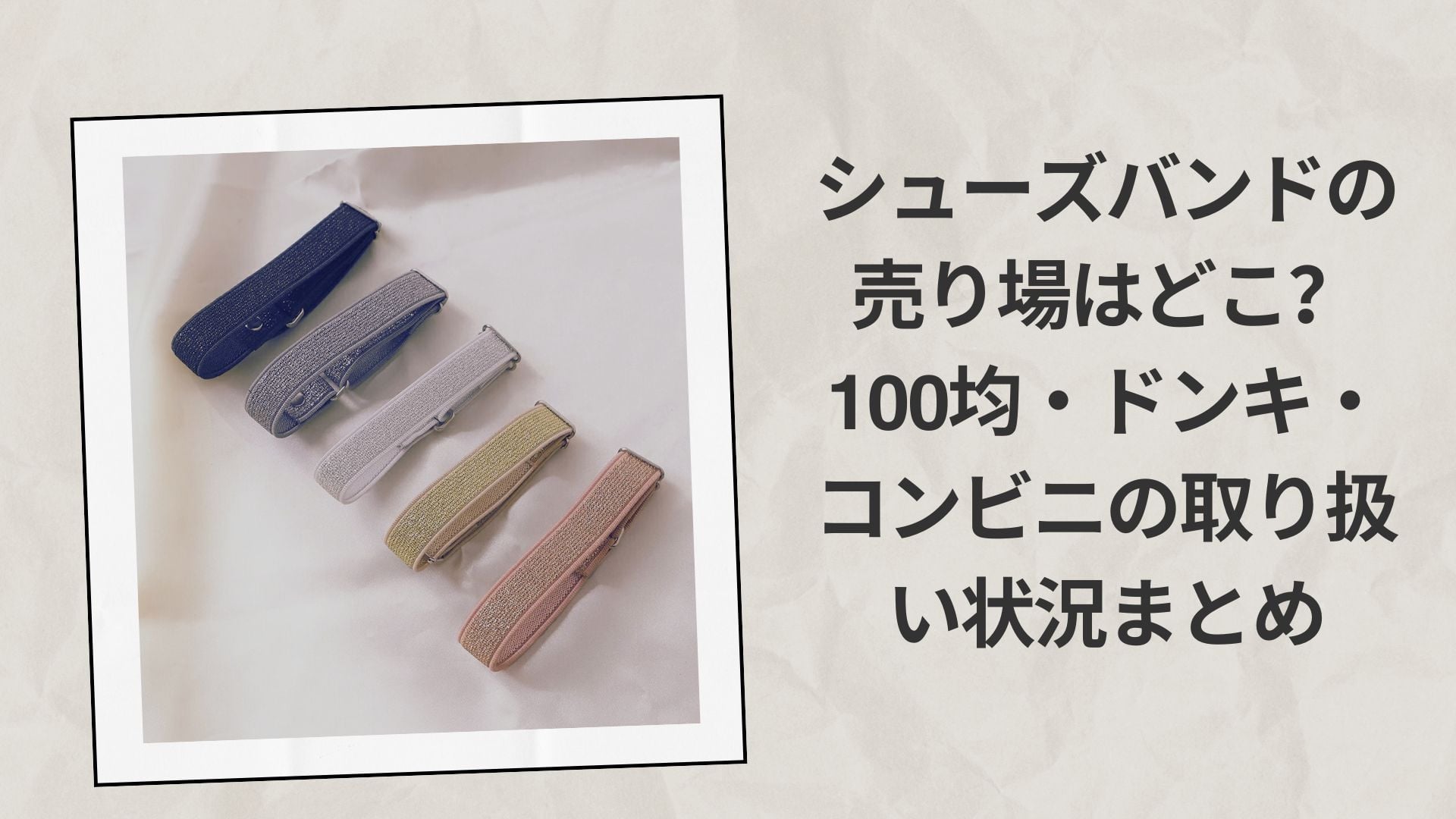 シューズバンドの売り場はどこ?100均・ドンキ・コンビニの取り扱い状況まとめ